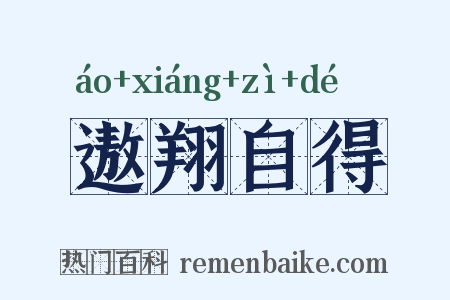 遨翔自得是什么意思的图片